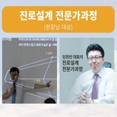 진로상담 전문가과정