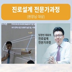 진로상담 전문가과정