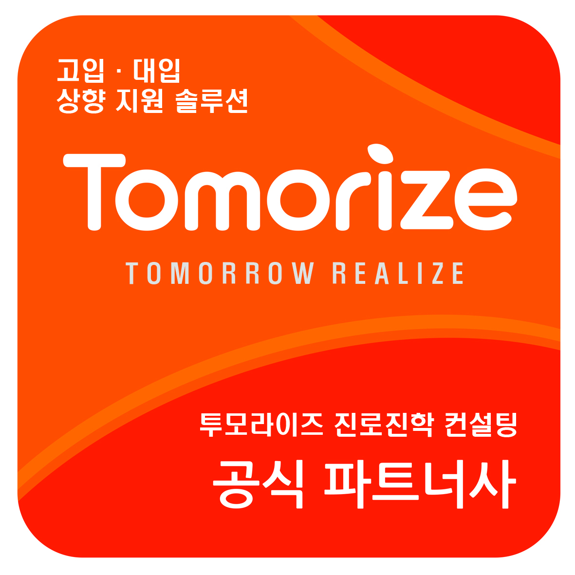 투모라이즈 공식 파트너사